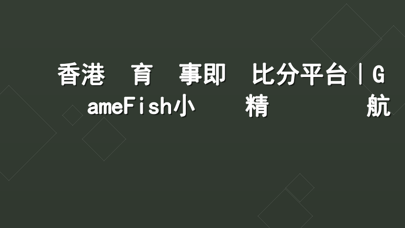 香港體育賽事即時比分平台｜GameFish小魚樂精準數據領航